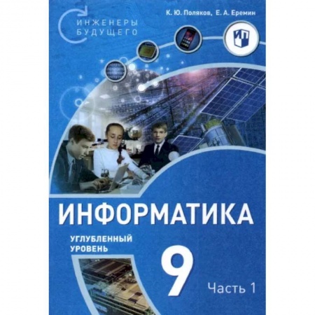 Информатика, книга Информатика. 9 класс. Углубленный уровень. В 2-х частях. Часть 1 купить по скидке