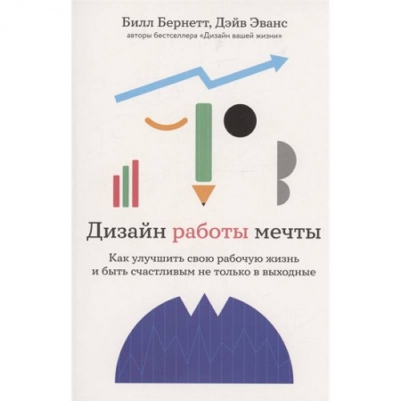 Практическая психология, книга Дизайн работы мечты: Как улучшить свою рабочую жизнь и быть счастливым не только в выходные купить по скидке