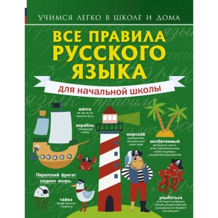 Образовательные системы. 1-4 классы, книга Все правила русского языка для начальной школы купить по скидке