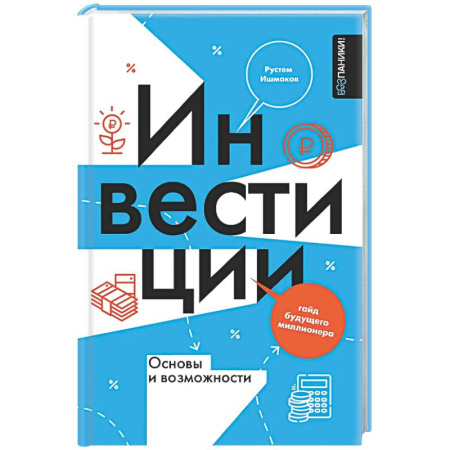 Инвестиции, книга Инвестиции: основы и возможности. Гайд будущего миллионера купить по скидке