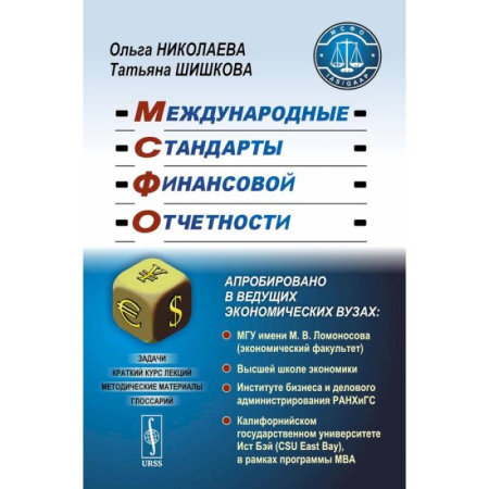 MBA. Бизнес-курс, книга Международные стандарты финансовой отчетности: Учебное пособие купить по скидке