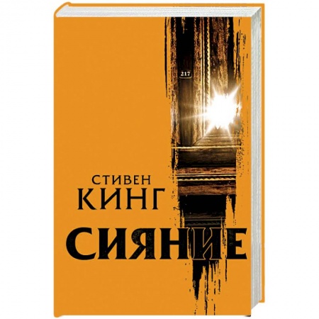 Мистика, ужасы, книга Сияние купить по скидке