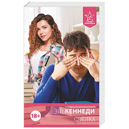 Зарубежный любовный роман, книга Сделка купить по скидке