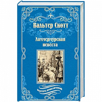 Ламмермурская невеста