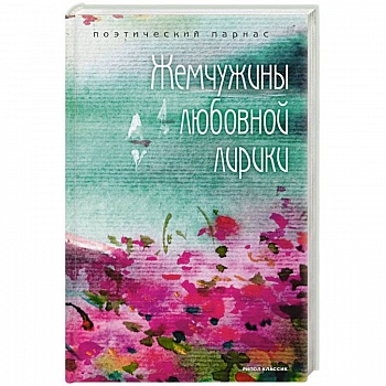 Жемчужины любовной лирики