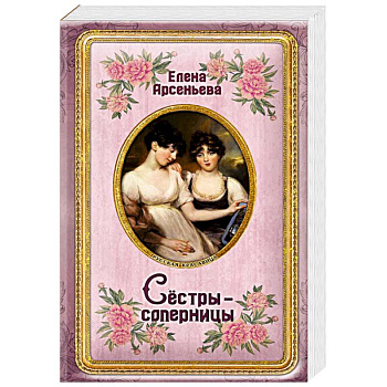 Сёстры-соперницы