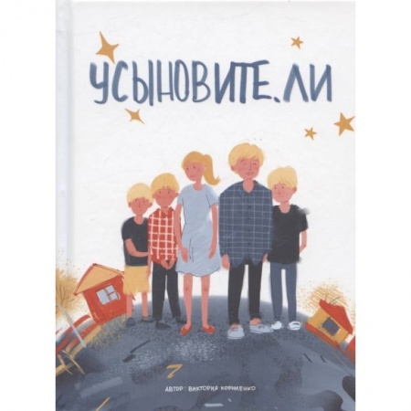 Книги, книга Усыновите. ли купить по скидке