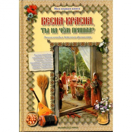Книги, книга Весна-красна, ты на чем пришла? купить по скидке