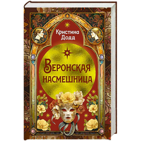 Исторический детектив, книга Веронская насмешница купить по скидке