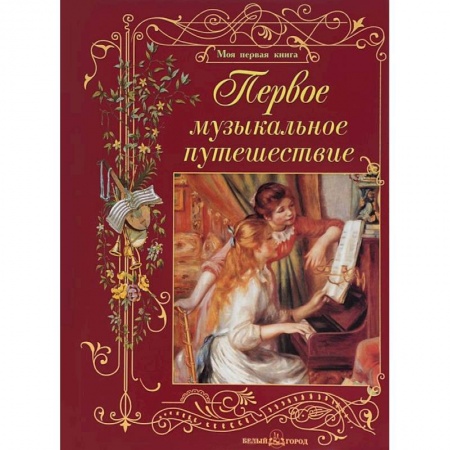Книги, книга Первое музыкальное путешествие купить по скидке