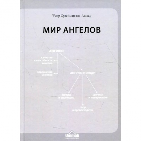Ислам, книга Мир ангелов купить по скидке