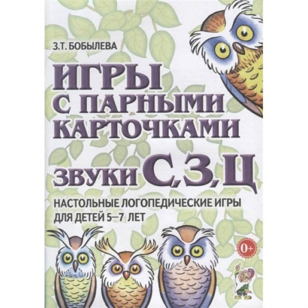 Педагогика, книга Игры с парными карточками. Звуки С, З, Ц. Настольные логопедические игры для детей 5-7 лет купить по скидке