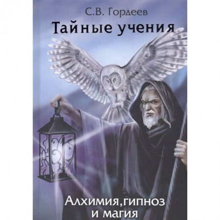 Колдовство. Практическая магия, книга Тайные учения. Алхимия, гипноз и магия купить по скидке