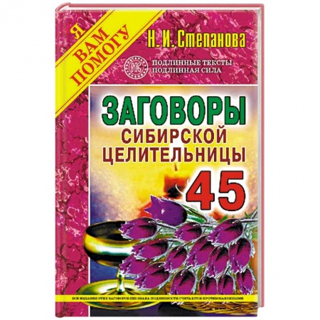Заговоры, заклинания, книга Заговоры сибирской целительницы. Выпуск 45 купить по скидке