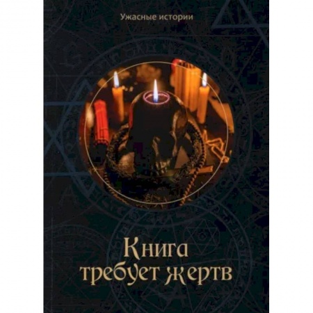 Мистика. Фантастика. Фэнтези, книга Книга требует жертв купить по скидке