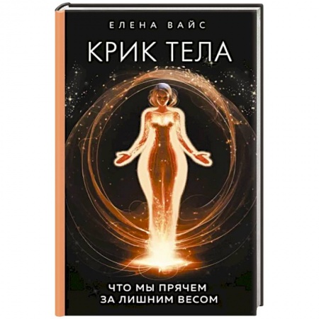 Эзотерические учения, книга Крик тела: что мы прячем за лишним весом купить по скидке