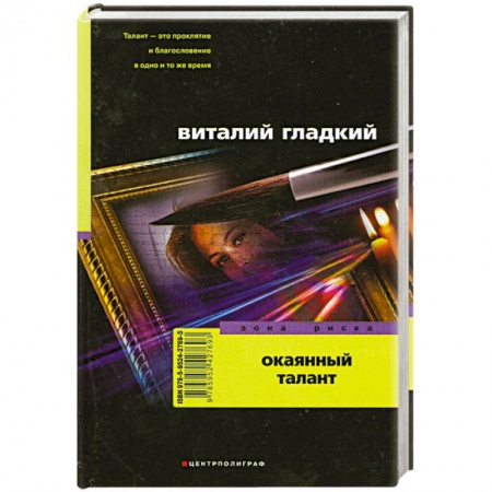 Книги, книга Окаянный талант купить по скидке