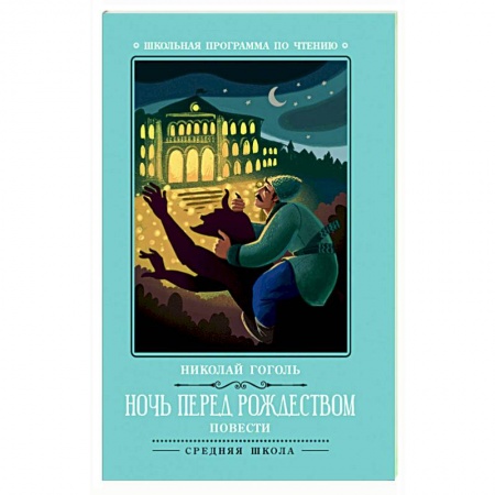 Отечественная литература для детей, книга Ночь перед Рождеством купить по скидке