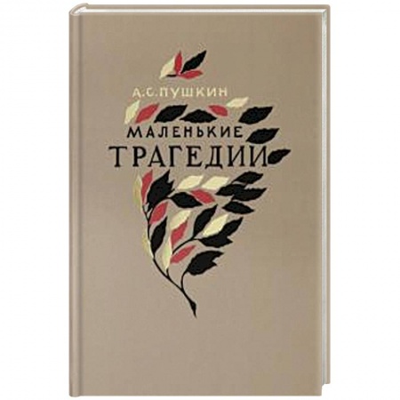 Русская современная проза, книга Маленькие трагедии купить по скидке