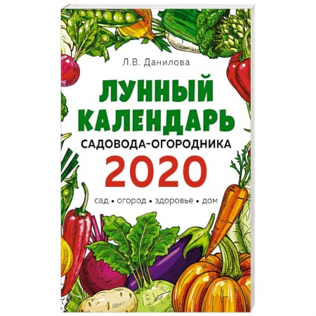 Календари работ для сада и огорода, книга Лунный календарь садовода-огородника 2020. Сад, огород, здоровье, дом купить по скидке