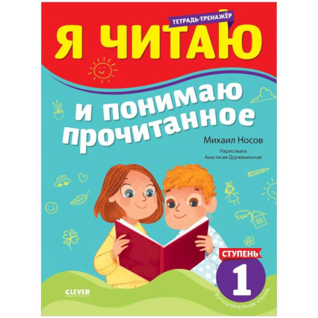 Развитие речи. Чтение, книга Тренажер по чтению. Я читаю и понимаю прочитанное. 1 ступень купить по скидке