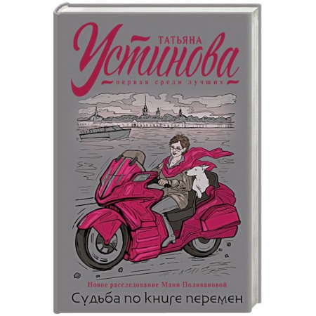 Отечественный женский детектив, книга Судьба по книге перемен купить по скидке