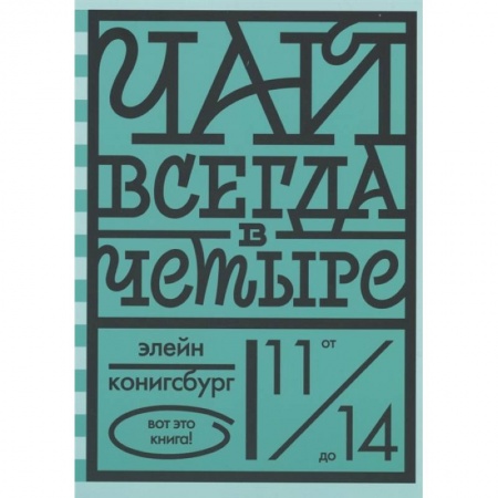 Современная художественная проза, книга Чай всегда в четыре купить по скидке