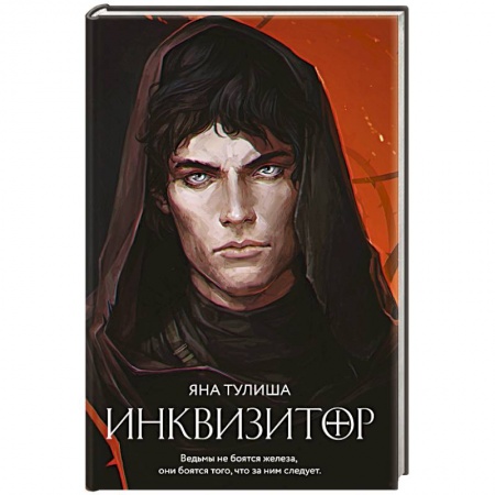 Боевая фантастика, книга Инквизитор купить по скидке