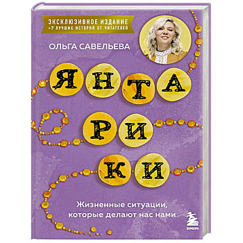 Янтарики. Жизненные ситуации, которые делают нас нами (эксклюзивное издание)