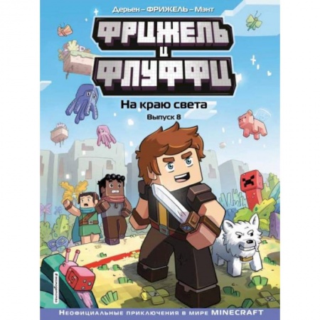 Юмор, книга Фрижель и Флуффи. На краю света. Выпуск 8 купить по скидке