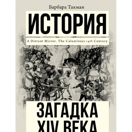 Всемирная история, книга Загадка XIV века купить по скидке