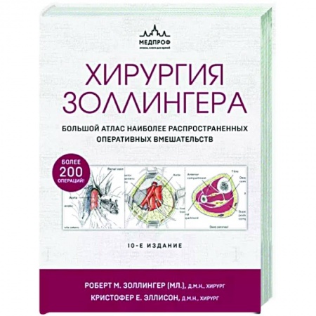 Хирургия. Ортопедия, книга Хирургия Золлингера. Большой атлас наиболее распространенных оперативных вмешательств купить по скидке