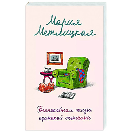 Книги, книга Беспокойная жизнь одинокой женщины купить по скидке