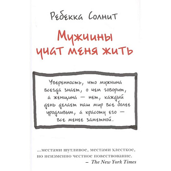 Мужчины учат меня жить Мужчины учат меня жить