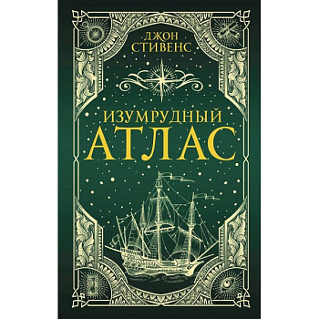 Изумрудный атлас