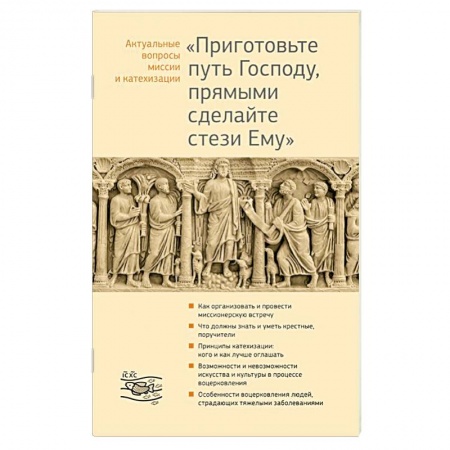Книги, книга Приготовьте путь Господу, прямыми сделайте стези Ему купить по скидке