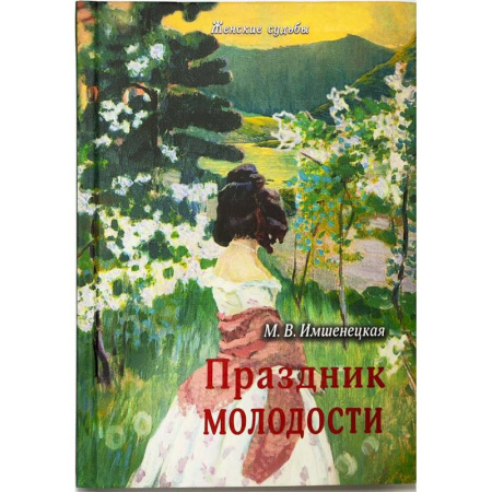 Христианство, книга Праздник молодости. Повесть и рассказы купить по скидке