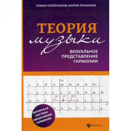 Музыка, книга Теория музыки: визуальное представление гармонии купить по скидке