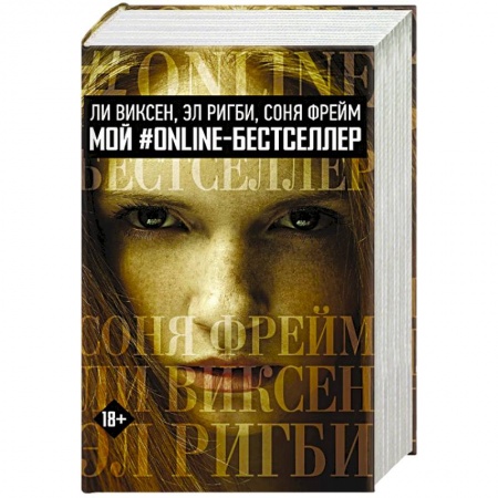 Русское фэнтези, книга МОЙ #ONLINE-БЕСТСЕЛЛЕР: Ли Виксен, Эл Ригби, Соня Фрейм купить по скидке