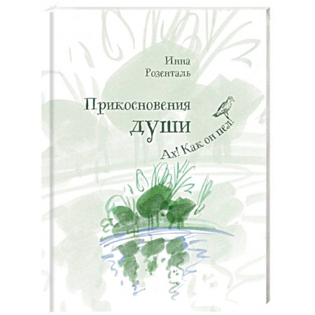 Эссе, письма, очерки, книга Прикосновения души. Ах, как он пел! купить по скидке