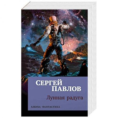 Русская фантастика, книга Лунная радуга купить по скидке