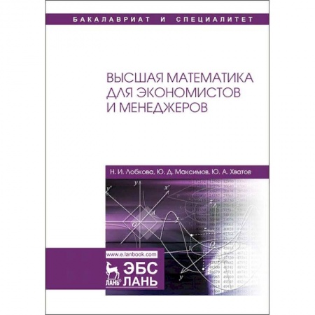 Математика, книга Высшая математика для экономистов и менеджеров купить по скидке