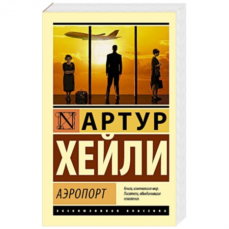 Книги, книга Аэропорт купить по скидке