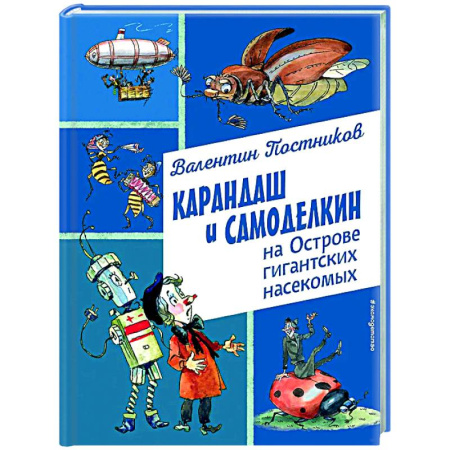 Сказки отечественных писателей, книга Карандаш и Самоделкин на Острове гигантских насекомых купить по скидке