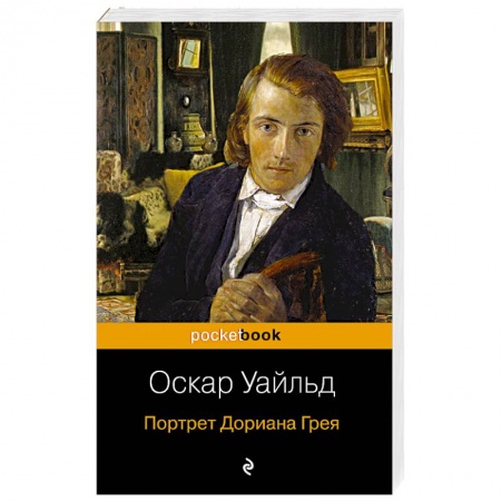 Зарубежная современная проза, книга Портрет Дориана Грея купить по скидке