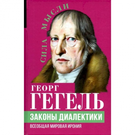 Философия, книга Законы диалектики. Всеобщая мировая ирония купить по скидке
