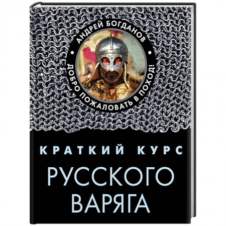 Общие работы по истории войн, книга Краткий курс русского варяга купить по скидке