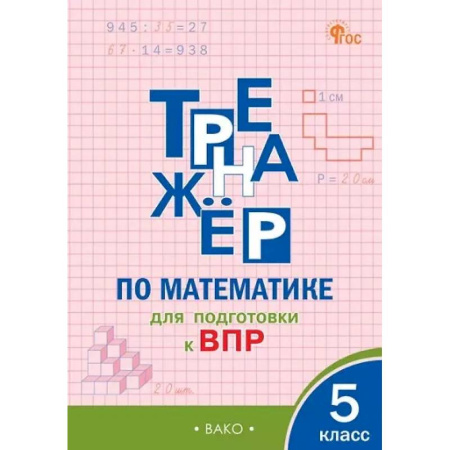 Математика. Алгебра. Геометрия, книга Тренажёр по математике для подготовки к ВПР. 5 класс купить по скидке