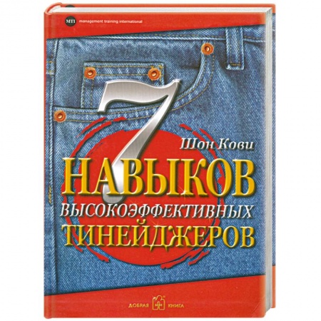 Книги, книга 7 навыков высокоэффективных тинейджеров купить по скидке