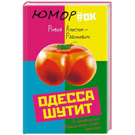 Афоризмы, юмор, сатира, книга Одесса шутит. От Дерибасовской до Привоза имеем сказать пару слов! купить по скидке